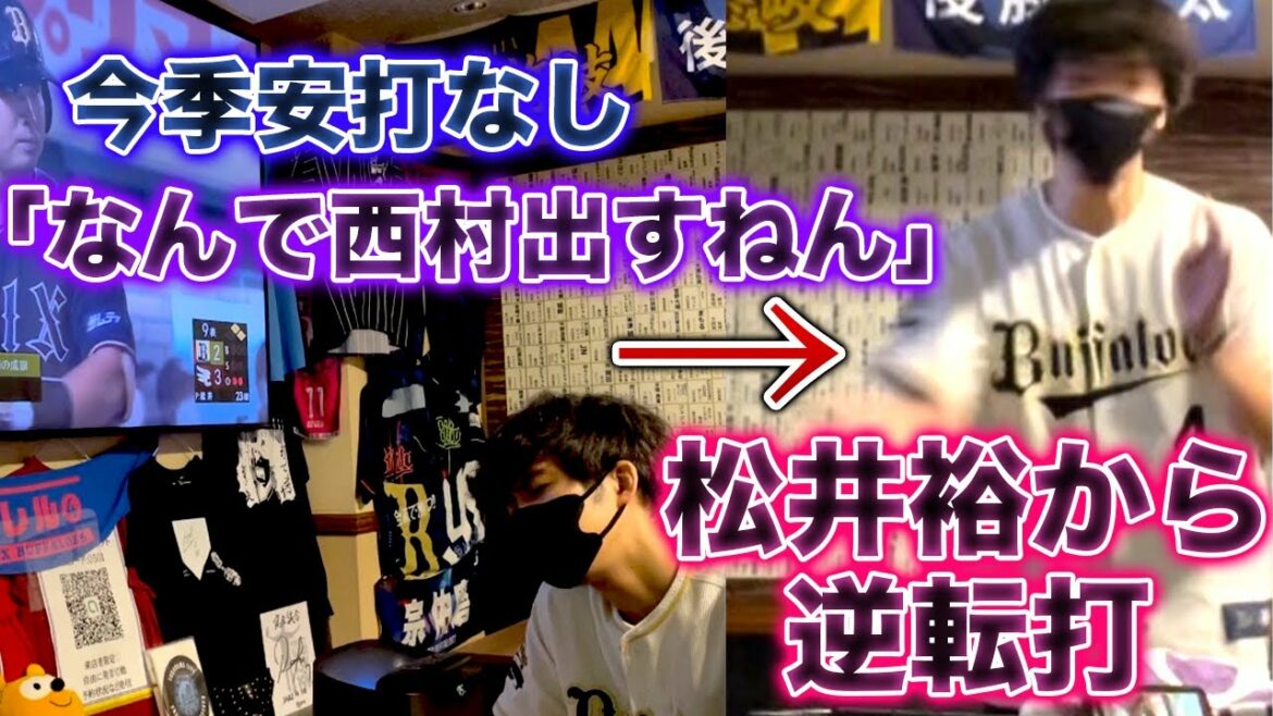 【嘘やろ!?】全く期待していなかった西村凌が逆転タイムリーを打ち、手首捻じ切れる現場