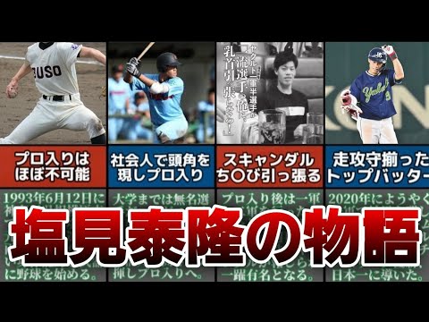 【プロ野球】塩見泰隆の物語:東京ヤクルトスワローズ