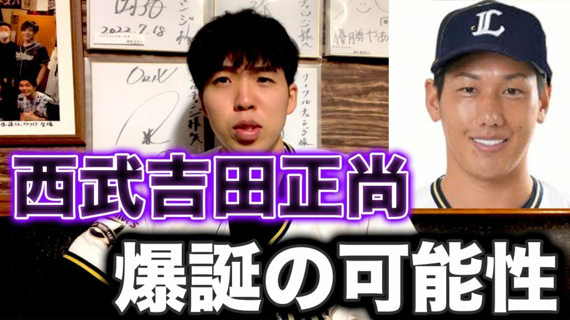 【解説】人的補償で西武が吉田正尚を獲得する可能性について