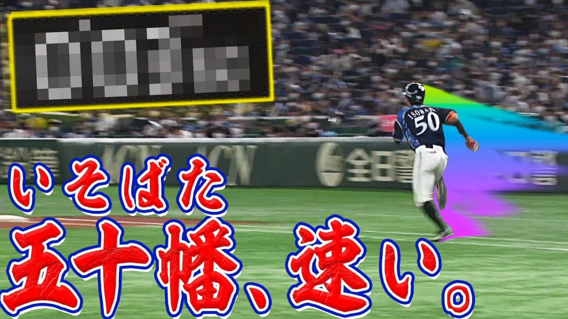 【超抜タイム】五十幡亮汰、速い。