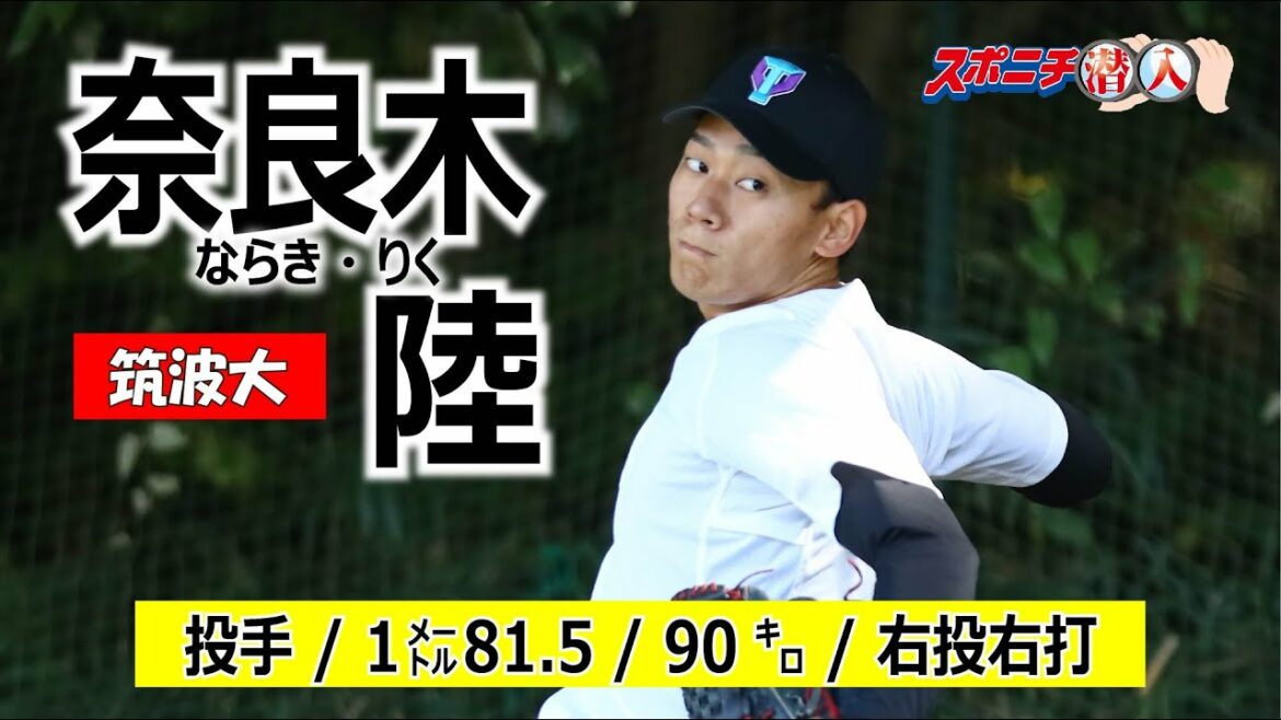 20年アマ野球有力選手 筑波大・奈良木陸【⑲スポニチ潜入】