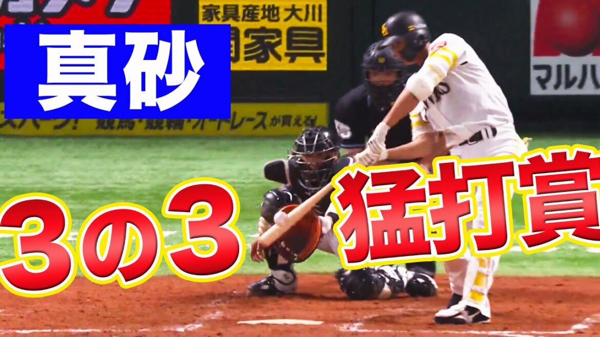 【振ればほぼ安打】真砂勇介が猛打賞【レギュラー定着の予感】