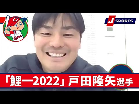 戸田隆矢選手◆広島キャンプインタビュー企画「鯉一2022」