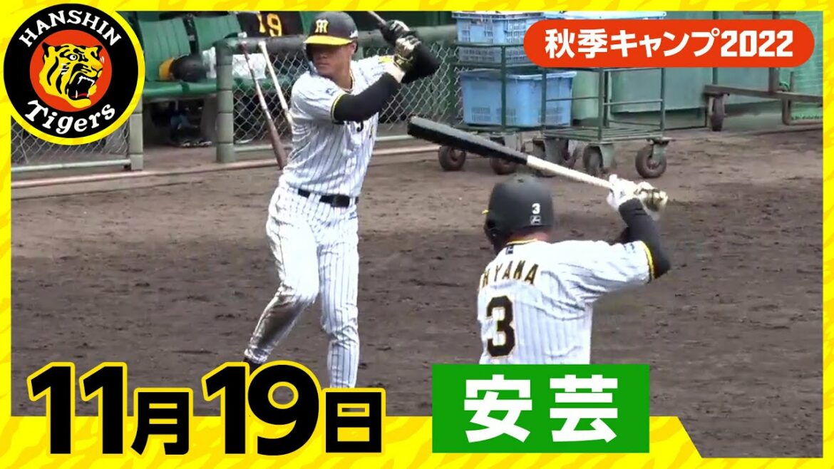 Hanshin-Tigers: 【秋季キャンプ2022・安芸】11月19日