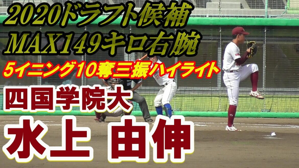 【2020ドラフト候補右腕/10奪三振ハイライトシーン】四国学院大・水上 由伸#10(宮田中→帝京第三高)