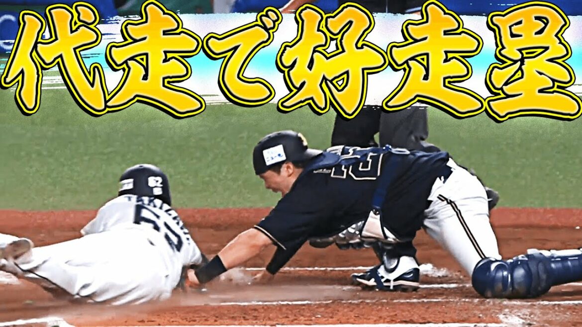 Pacific-League: 【生還】そのスピードに賭けた!!『代走で好走塁まとめ』【盗塁】