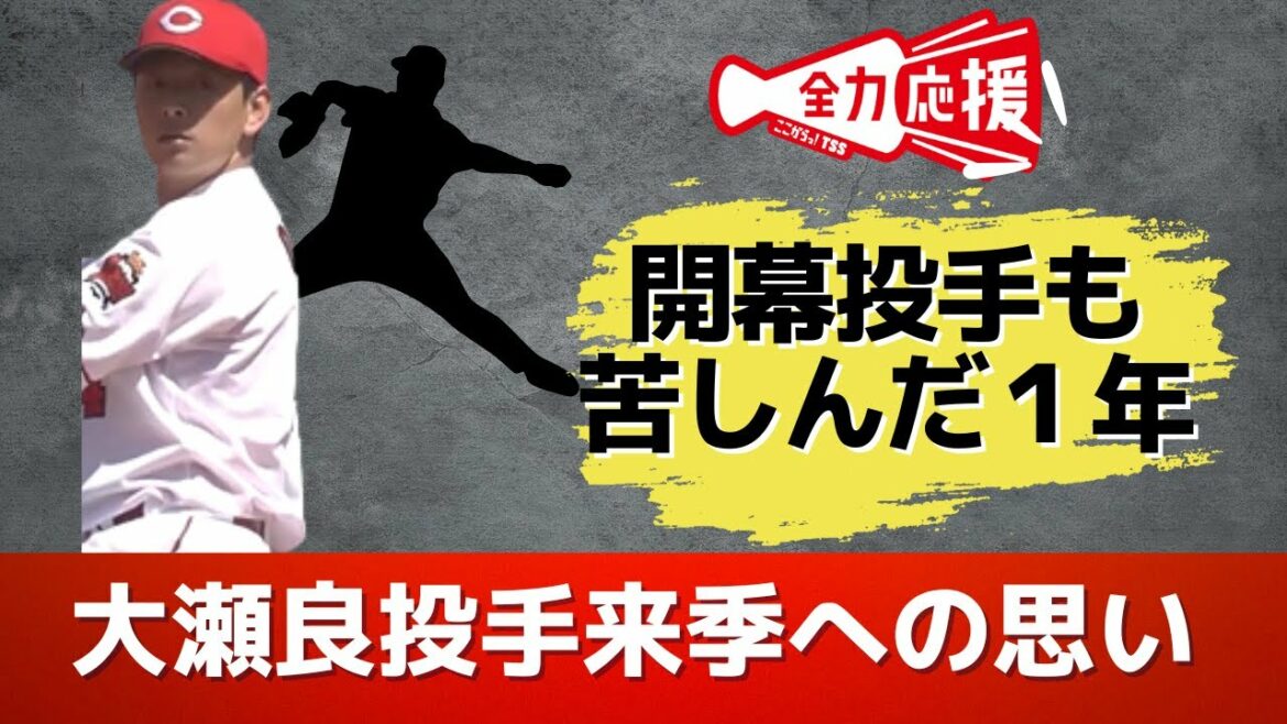 カープ大瀬良投手 4年連続の開幕投手も苦しんだ1年 育児奮闘の一面も