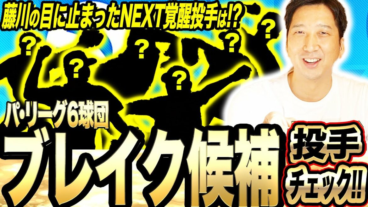 【〇〇投手は超一流になる可能性ある…!!】パ・リーグ『若手ブレイク候補投手』を藤川独自チェック!!藤川も太鼓判押す『最強リリーバー候補』とは!?忖度なし投手視点解説!!