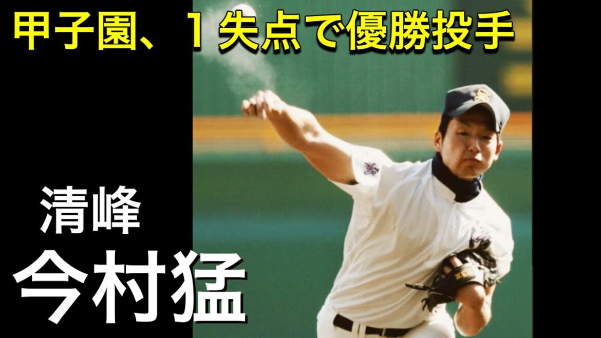 清峰の今村猛が全5試合先発し、1失点で甲子園の頂点に駆け上る!【高校野球】