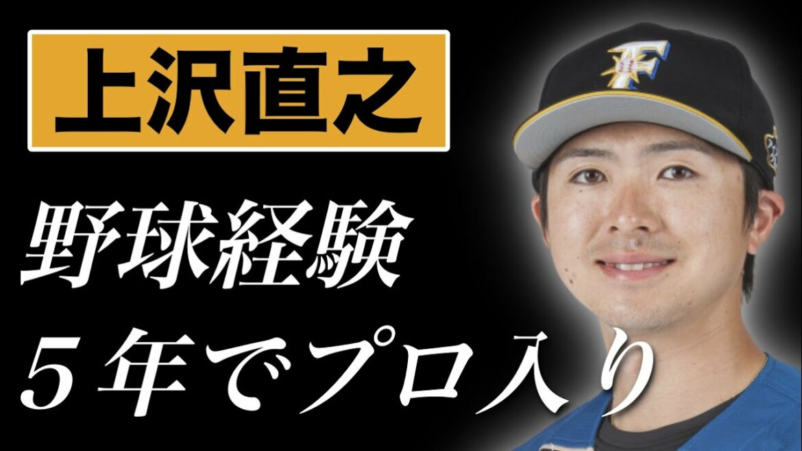 【プロ野球】日ハム上沢直之が「野球が出来なくなる」からエースに成り上がった奇跡の物語!