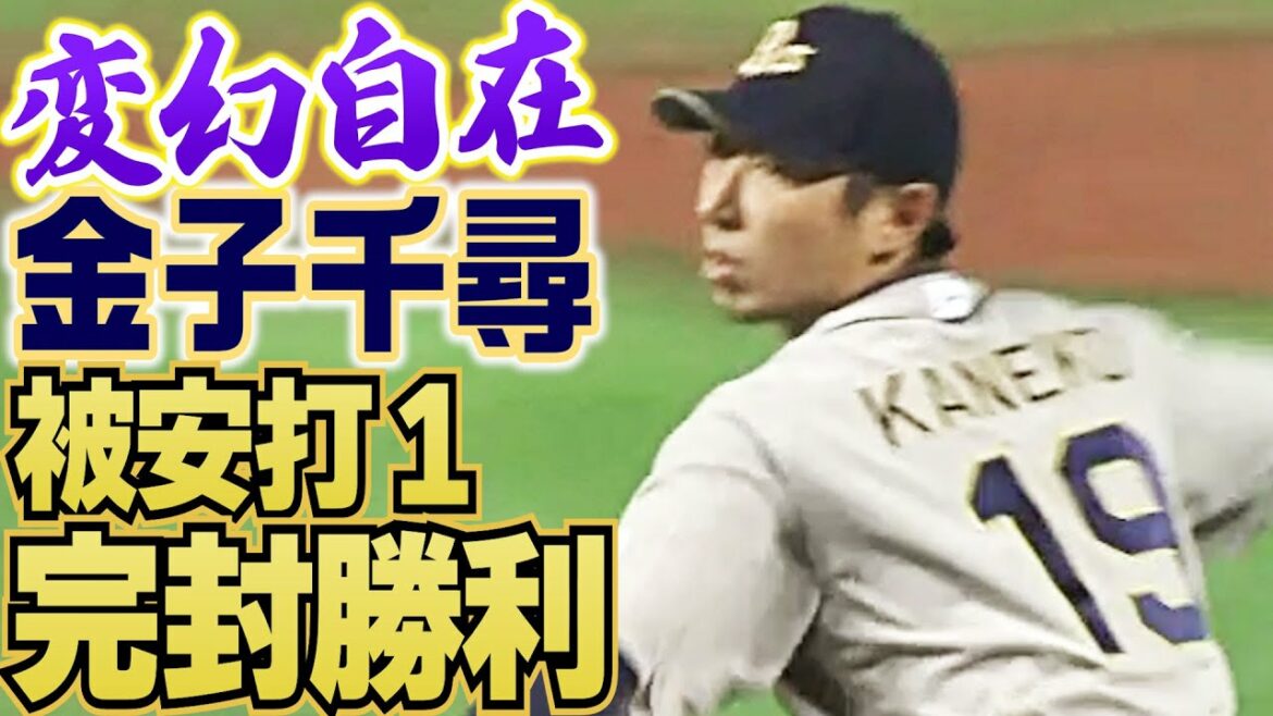 【切れ&制球が超一級品】金子千尋、圧巻1安打完封