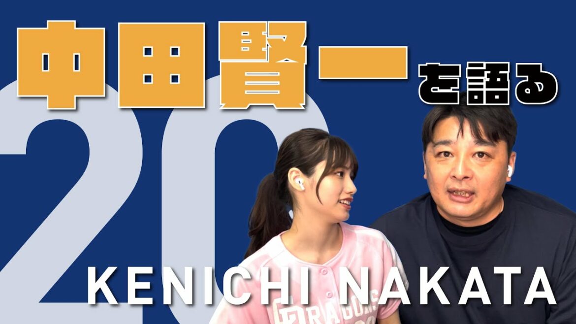 ドラゴンズ黄金期を支えた暴れ馬❗️【中田賢一を語る】