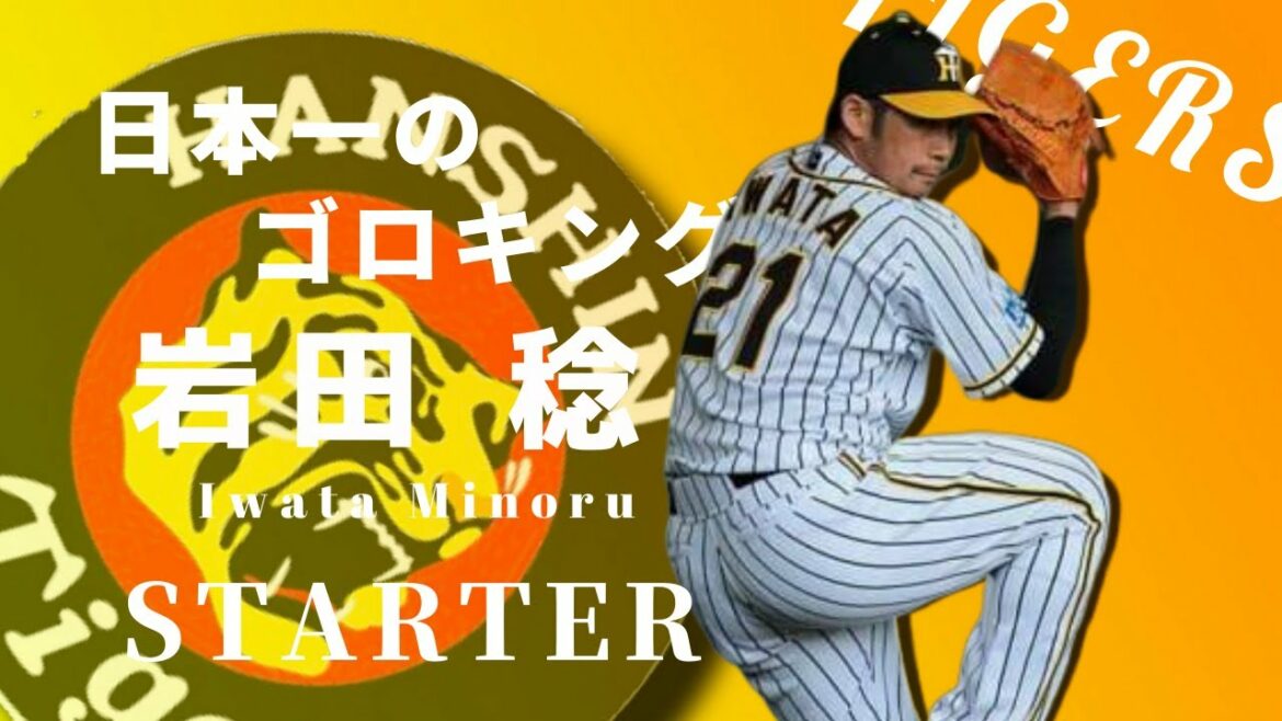 12球団で一番ゴロが多い「ゴロの魔術師」岩田の投球術 阪神タイガース 岩田 稔