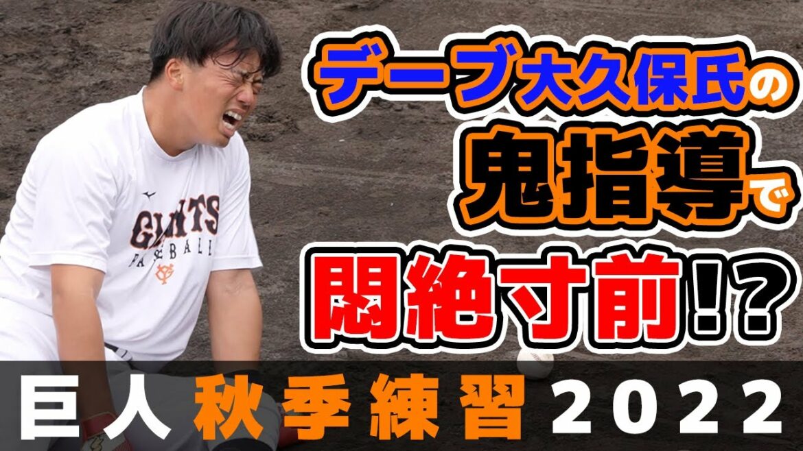 【悶絶寸前!?】デーブ大久保氏&阿部慎之助氏の連続『鬼指導』はキツすぎる!?同郷の『菊田拡和』選手に猛烈指導【巨人秋季練習2022年】読売ジャイアンツ|プロ野球ニュース