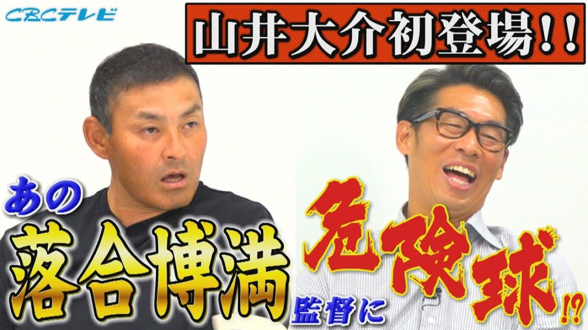あの落合博満監督に危険な球を投げた男とは!?山井大介初登場!引退試合でレジェンド3人がトリプル解説してくれていた!?