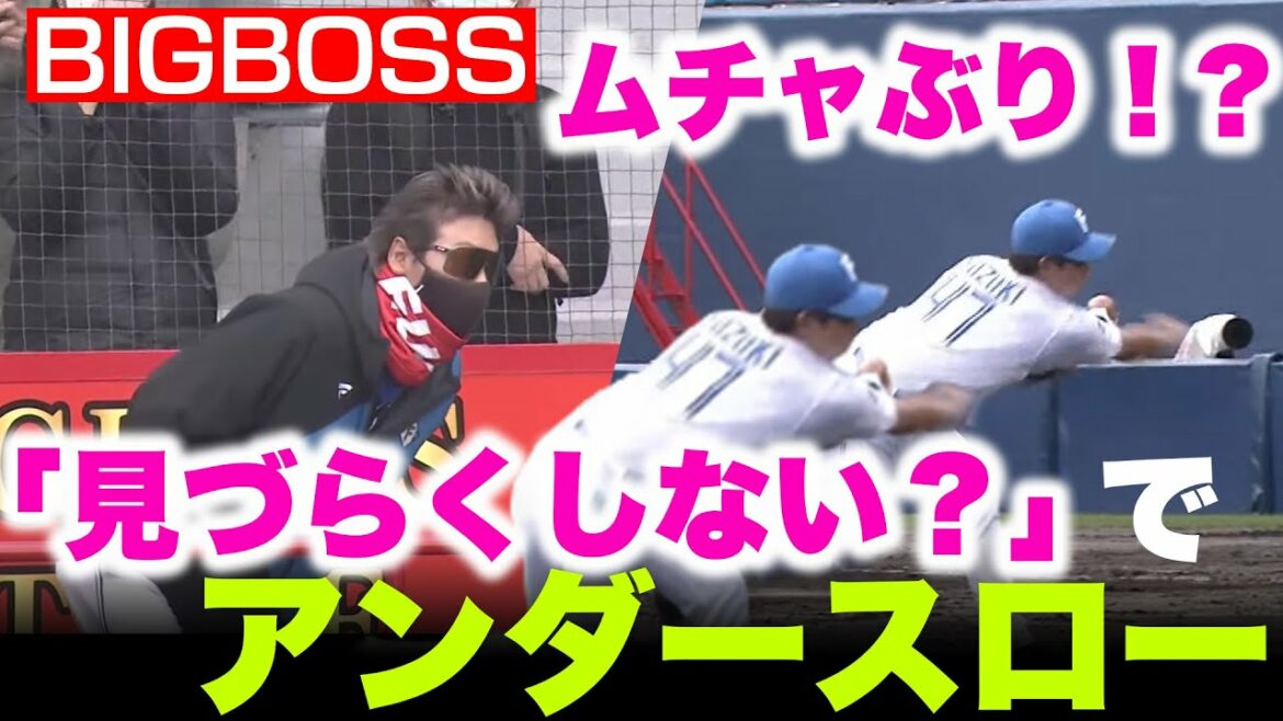 BIGBOSS提案【ちょっと見づらくしない?】鈴木健矢アンダースロー! 【2/21 ファイターズキャンプ】(北海道日本ハムファイターズ)