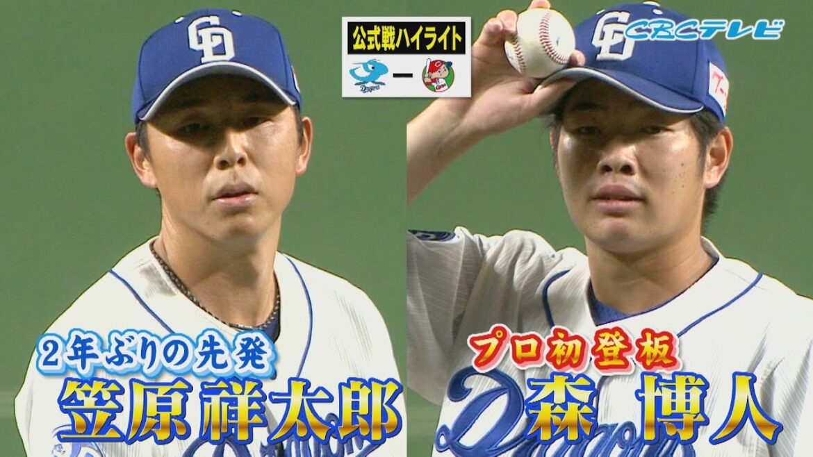 「笠原 2年ぶりの登板!&ドラフト2位ルーキー森博人がプロ初登板!」CBCテレビ プロ野球中継 『燃えよドラゴンズ』 9月15日 中日×広島 ハイライト