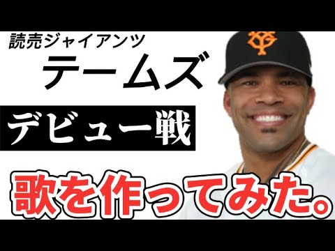 【プロ野球選手の歌】読売ジャイアンツエリック・テームズ【デビュー戦でアクシデント】右アキレス腱断裂の大怪我
