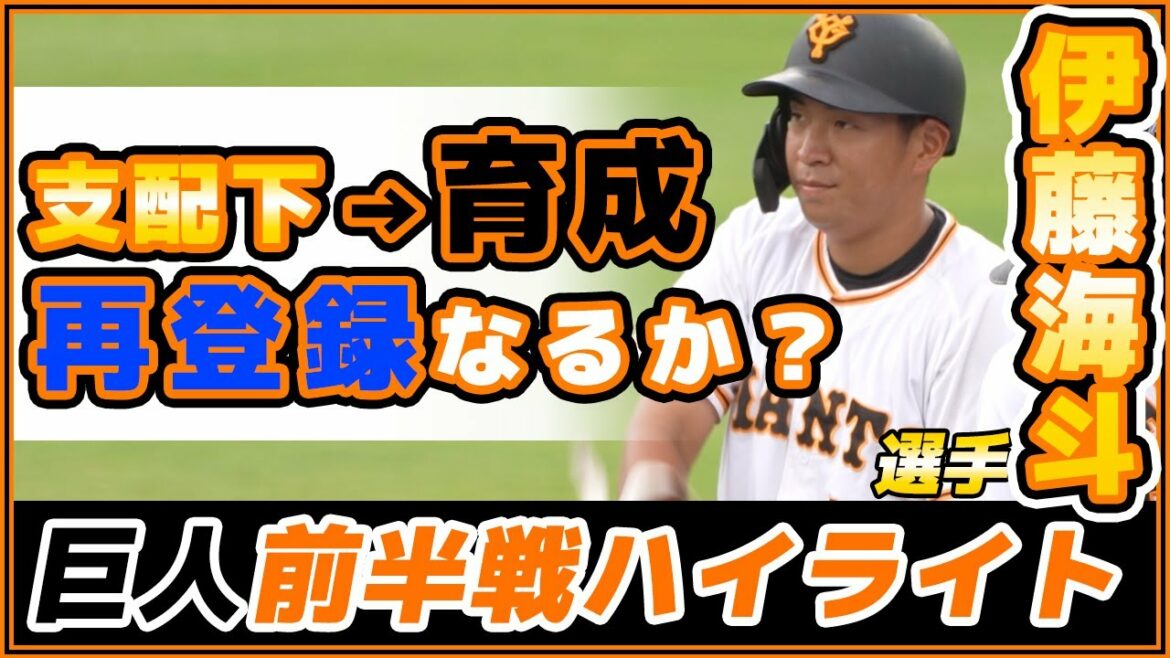 【巨人三軍前半戦ハイライト】自由契約から育成契約に。187cm大型外野手伊藤海斗選手のまとめ動画。読売ジャイアンツ2019年ドラフト6位「庄内のアナコンダ」の現在