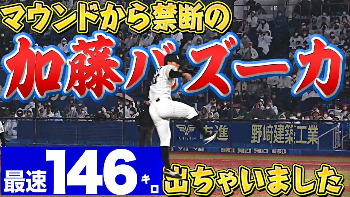 Pacific-League: 【懲罰交代】加藤匠馬『マウンドから“146㌔バズーカ”』