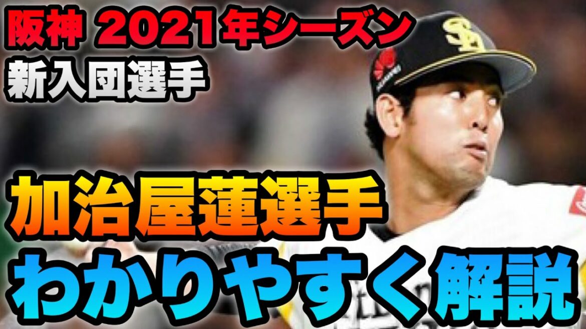 【3分でわかる】阪神 獲得の加治屋蓮選手の成績や特徴をわかりやすく解説してみた。