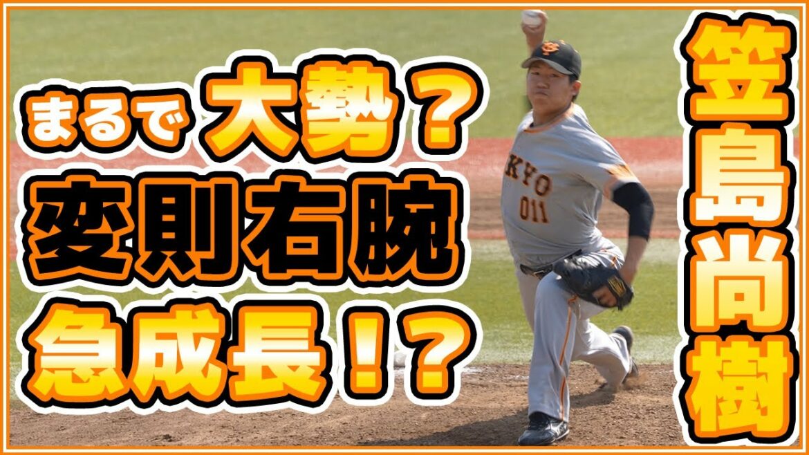 巨人変則右腕【笠島尚樹】選手はまるで翁田大勢!?読売ジャイアンツ|讀賣巨人軍三軍|yomiuri giants|プロ野球ニュース