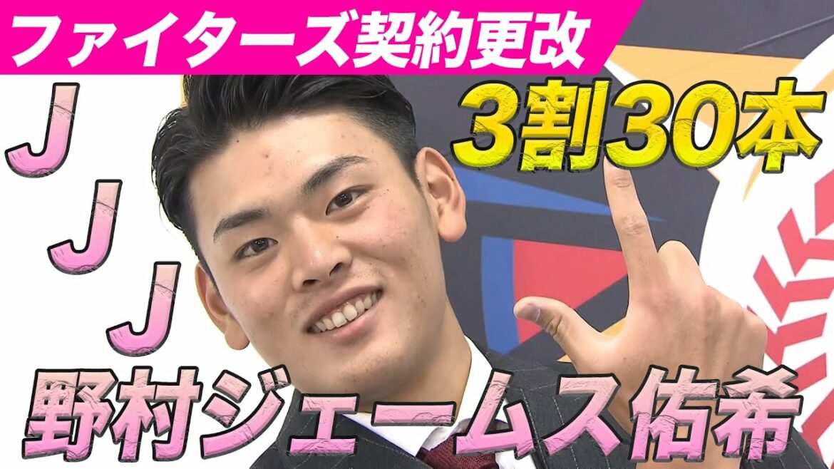 野村佑希「3割30本&日本代表」・西村天裕「1年間1軍」・谷川昌希「自信を持ってシュートを」 【北海道日本ハムファイターズ 契約更改】12/2