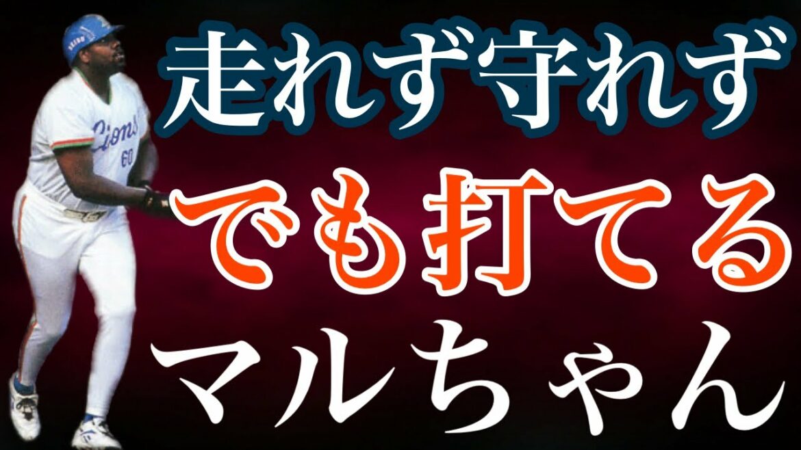 ★11万再生超え★【ドミンゴ・マルティネス】ドミニカから日本にやって来た愛嬌のある助っ人は守備と走塁には期待が持てなかったが打撃の方では長打と巧打を併せ持った非凡な才能で常勝軍団の中心となった大砲