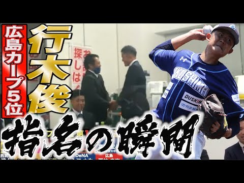 【指名の瞬間】ドラフト2020広島カープ5位”行木俊”歓喜の瞬間と指名直後の声
