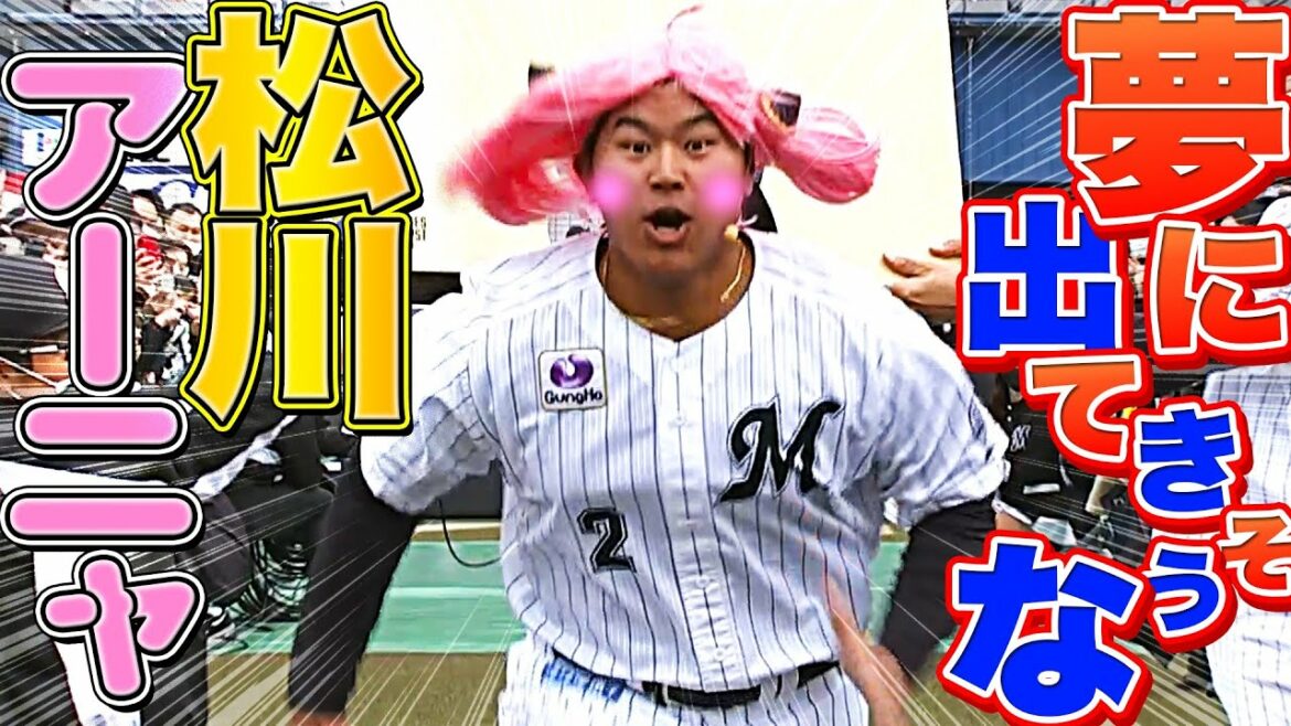 Pacific-League: 【夢に】松川虎生『アーニャになる』【出てきそう】