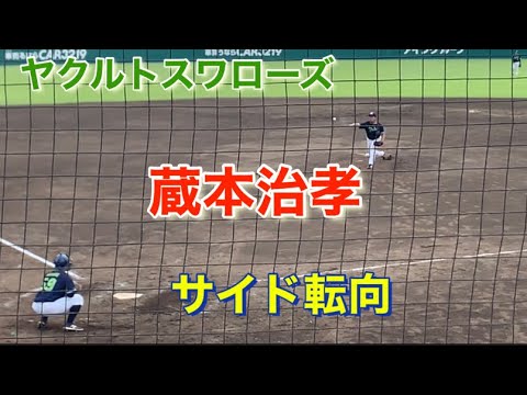 ヤクルト 蔵本治孝 サイド転向 ツーシーム151キロ