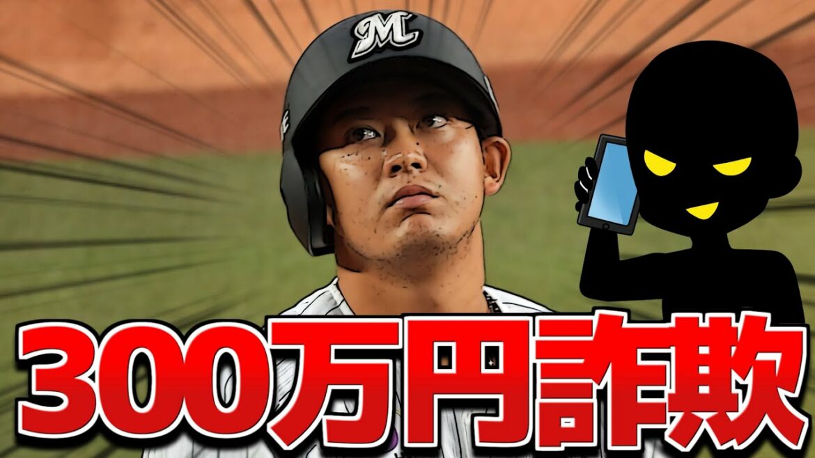 佐藤都志也の詐欺被害額300万円に最も価値が近いプロ野球選手は誰だ!?