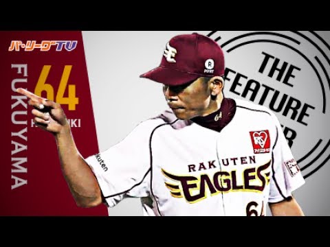 《THE FEATURE PLAYER》防御率0.00!! E福山 勝利の方程式を支えるタフネス右腕