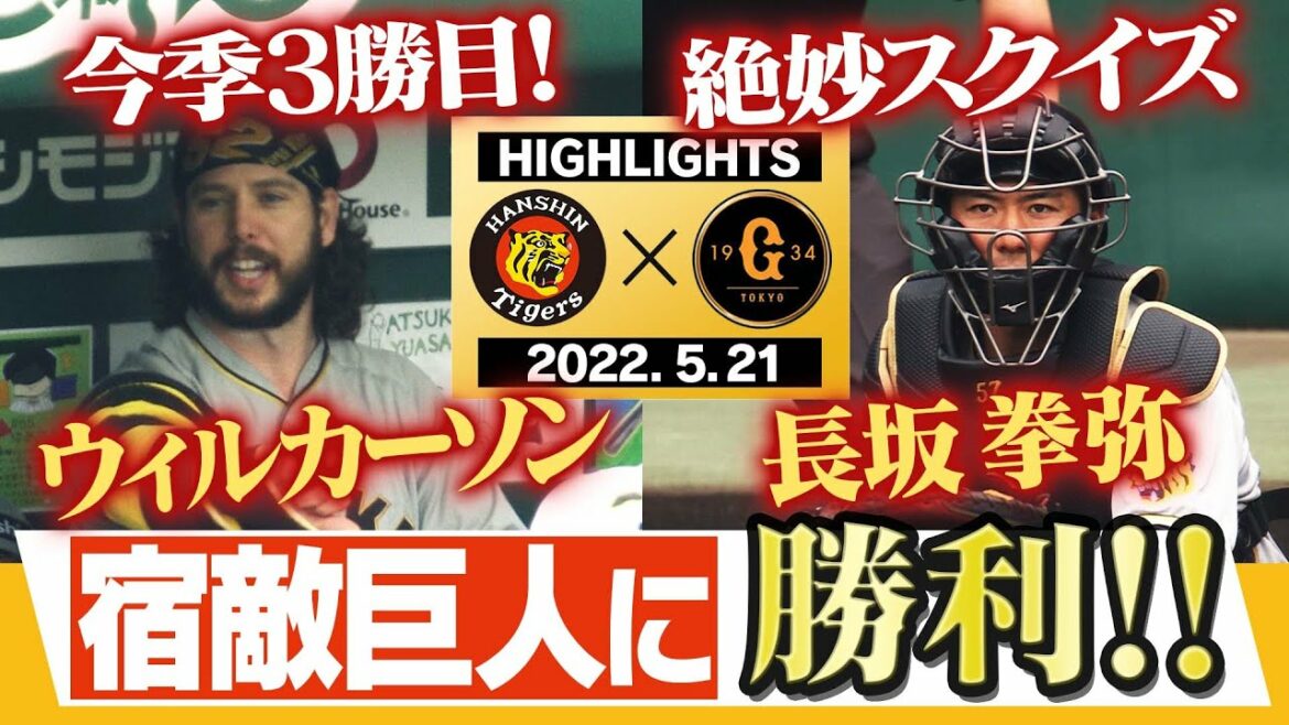 【5月21日 阪神 vs 巨人】最後まで手に汗握る大接戦!!甲子園のファンに勝利を!!長坂拳弥が絶妙スクイズに盗塁阻止!阪神タイガース密着!応援番組「虎バン」ABCテレビ公式チャンネル