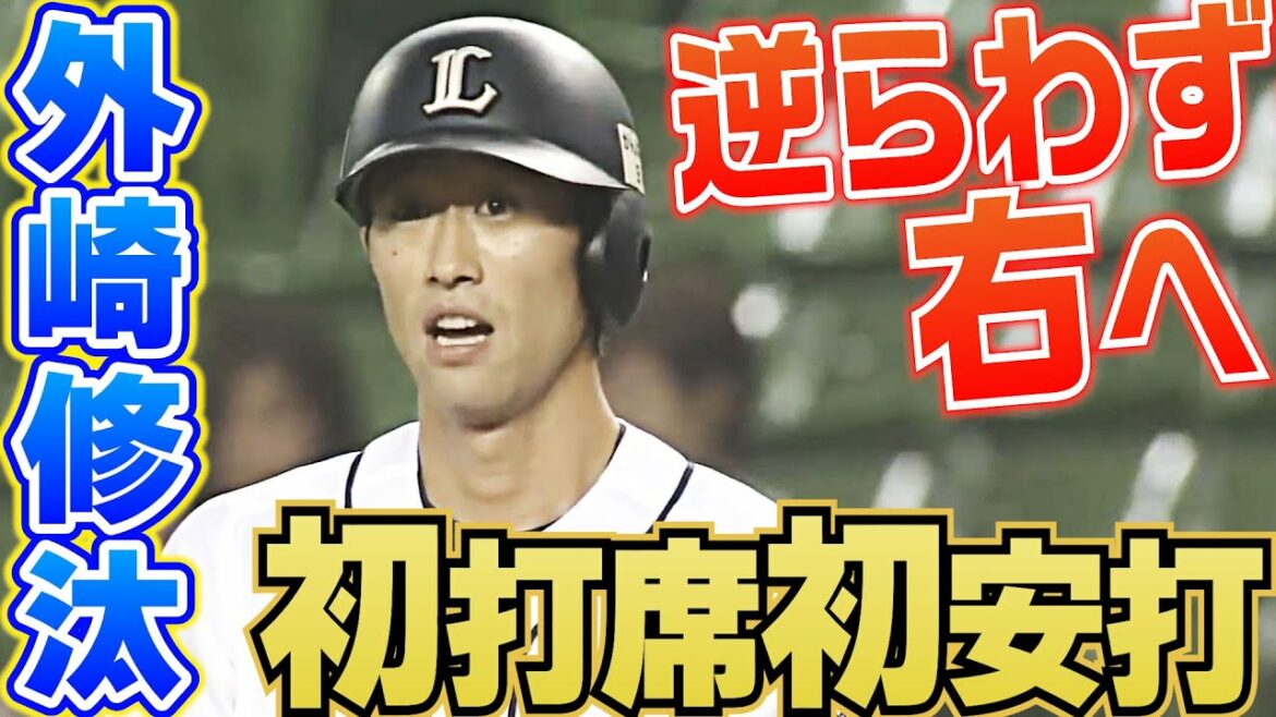 【すでに独特な動き…】外崎修汰のプロ初安打