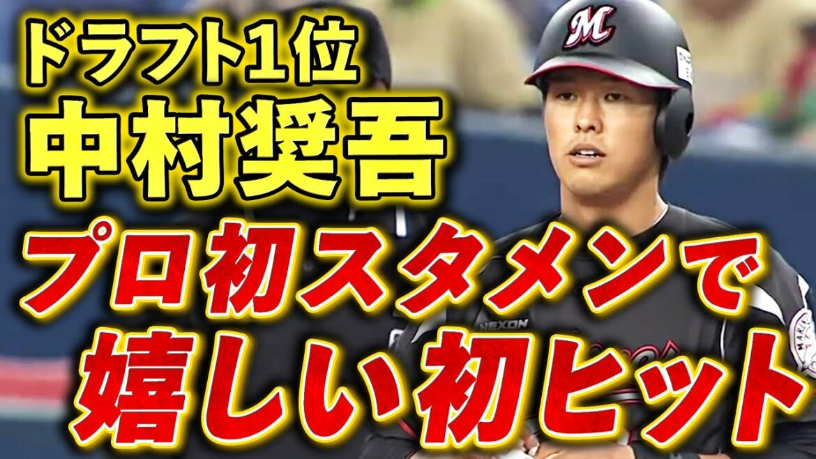 【ドラフト1位】ルーキー・中村奨吾がプロ初スタメン初ヒット