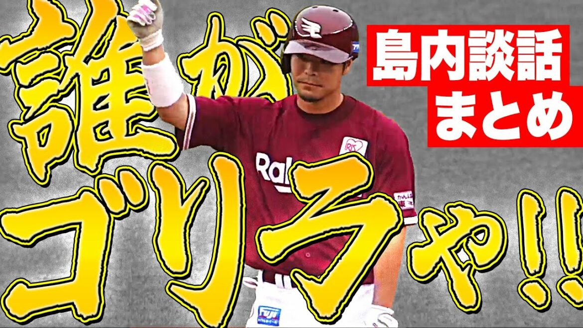 Pacific-League: 【クセ強談話】島内宏明『コメントは少し変だけど本当に良い選手』