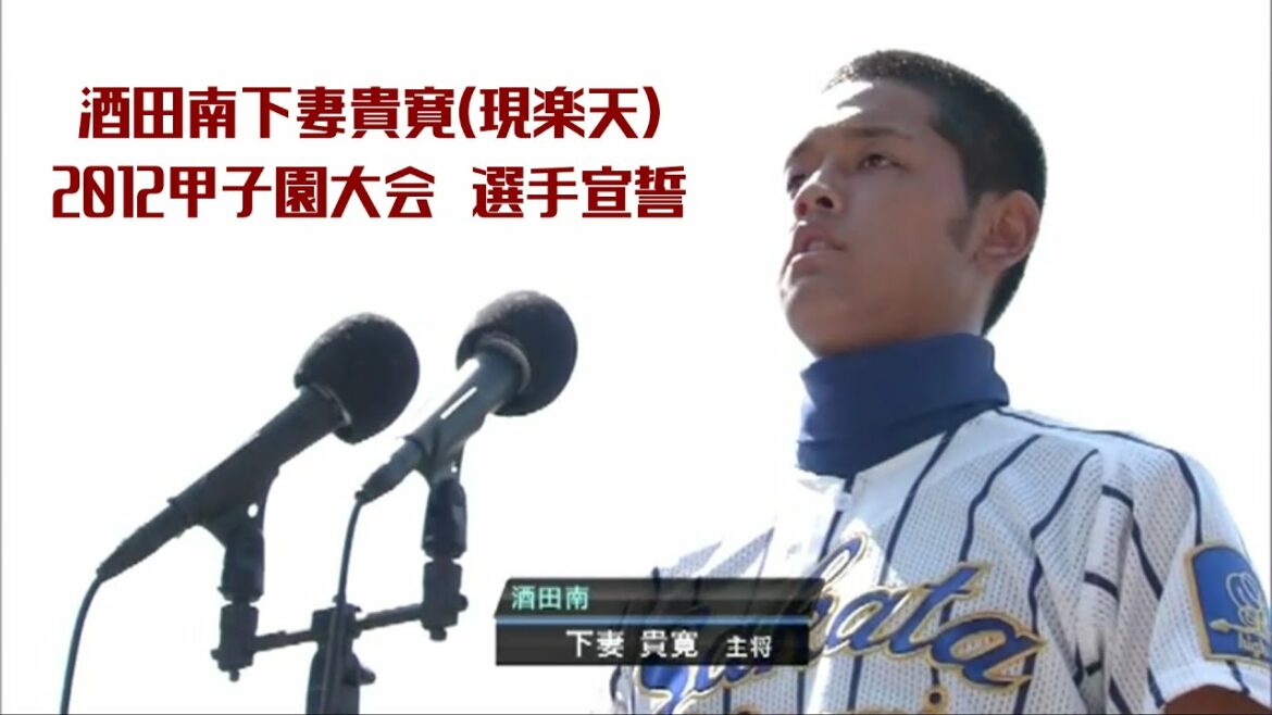 【2012】酒田南下妻貴寛第94回全国高校野球選手権大開会式での選手宣誓
