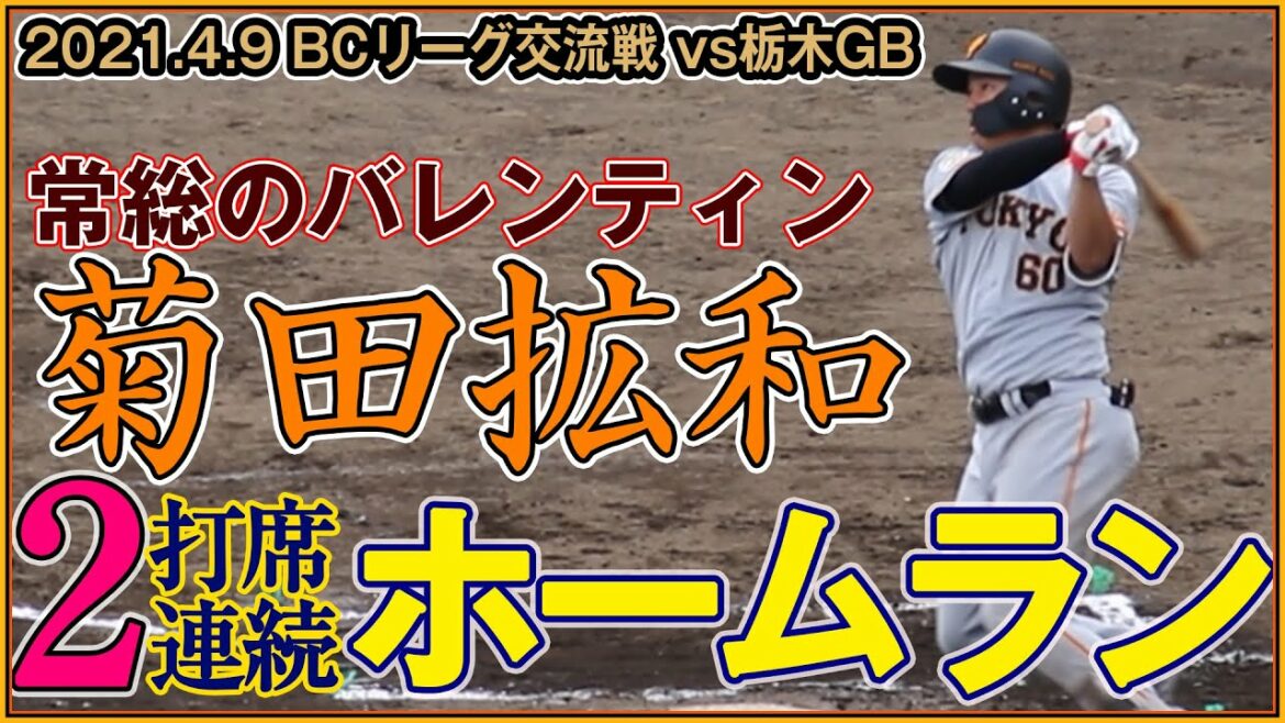 巨人 菊田拡和 レフトへ!ライトへ!ホームラン 「常総のバレンティン」の本領発揮 2打席連続本塁打を含む3安打【2021.4.9BCリーグ交流戦 栃木ゴールデンブレーブス戦】