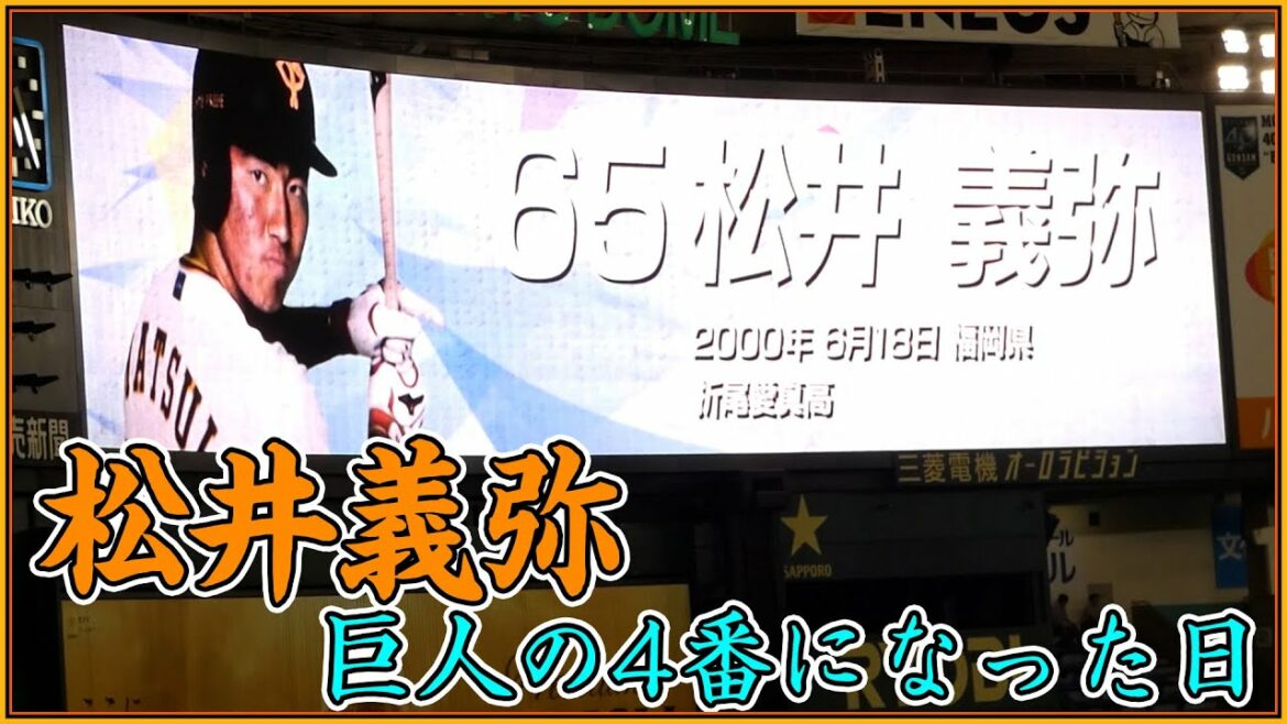 戦力外 松井義弥が巨人の4番になった日 斎藤佑樹からヒット+2021年シーズン1号本塁打(東京ドーム&ジャイアンツ球場 現地撮影)