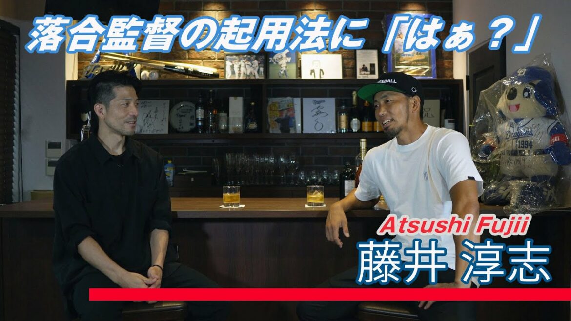 「ふざけんじゃねぇ!」落合ドラゴンズの黄金期を走攻守で支えた藤井淳志さんが今だから言える落合監督との心の行き違いを話します。打っているのにベンチスタート、若い藤井さんは挨拶さえしなかった…