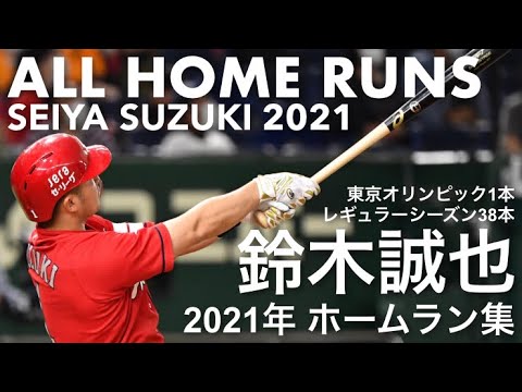 鈴木誠也 2021年 全ホームラン集 〜All of Seiya Suzuki’s home runs in 2021〜 【キャリアハイ更新の38本塁打+東京五輪での1本】