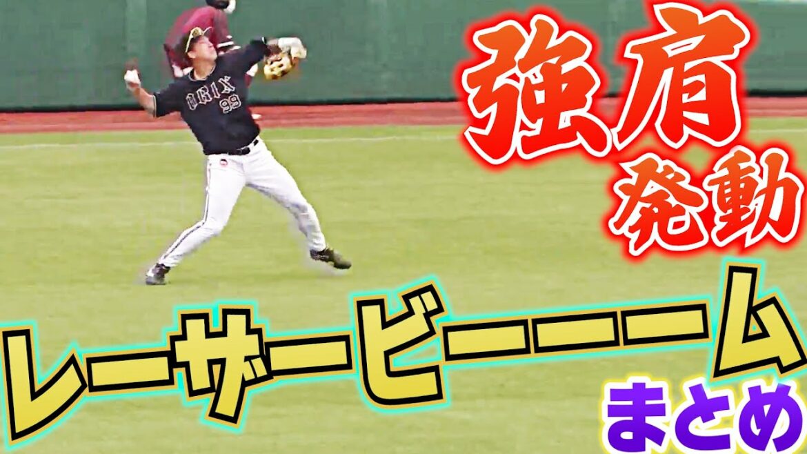 Pacific-League: 【ビンチが見せ場に】強肩発動!『レーザービーム』まとめ