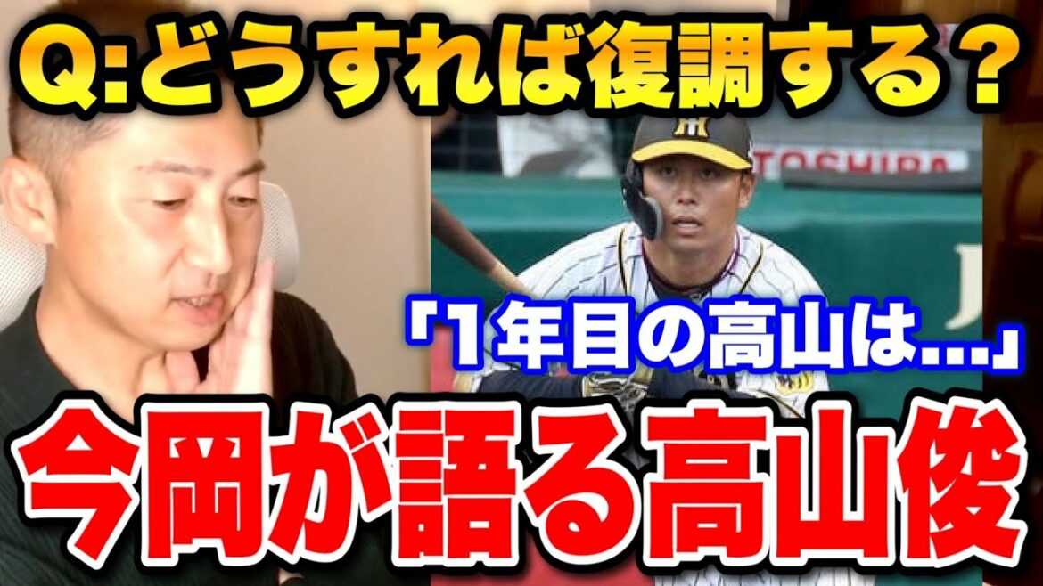 【今岡真訪】阪神 髙山俊はどうしてしまったのか?一年目の高山について今岡誠が語る。