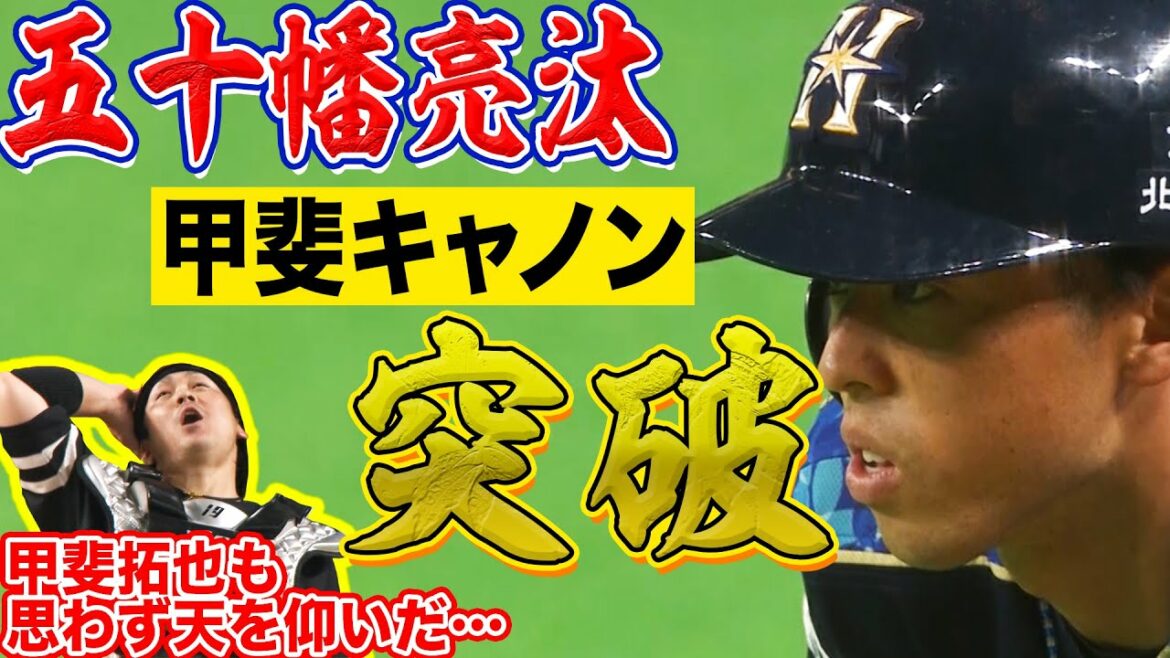 【超厳戒態勢も…】五十幡亮汰『圧倒的な脚力で甲斐キャノンをかいくぐる』