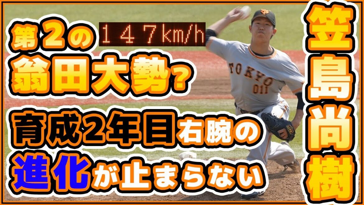 第2の翁田大勢!?巨人の変則右腕【笠島尚樹】選手の進化が止まらない!読売ジャイアンツ|讀賣巨人軍三軍ハイライト|yomiuri giants|プロ野球ニュース