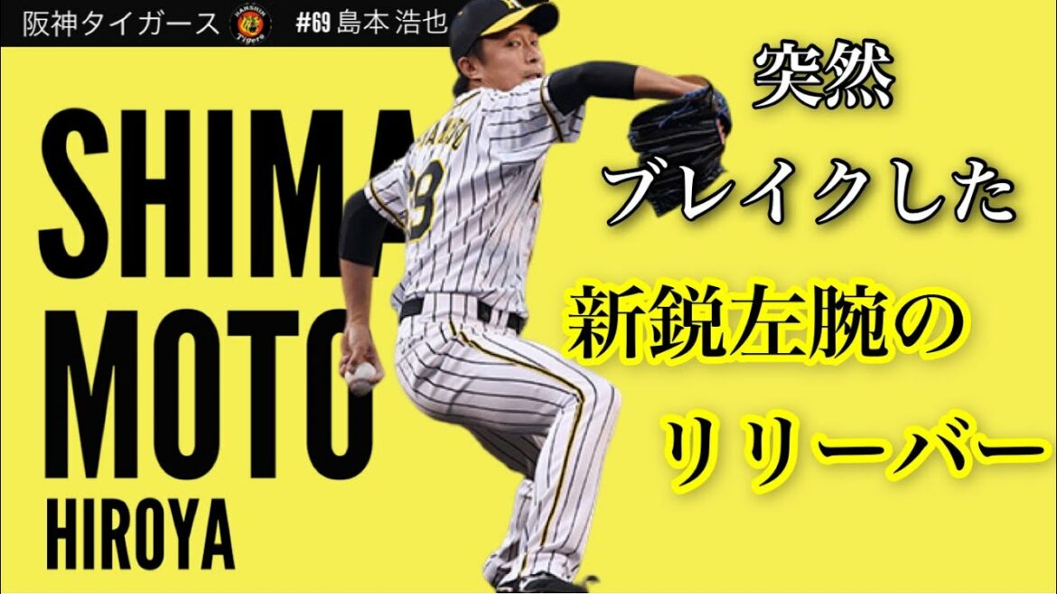 チーム最多登板し防御率1点台の男 阪神タイガース 島本 浩也