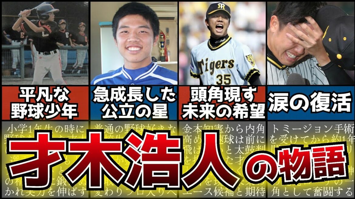 【才木浩人】涙の復活を遂げた男の野球人生