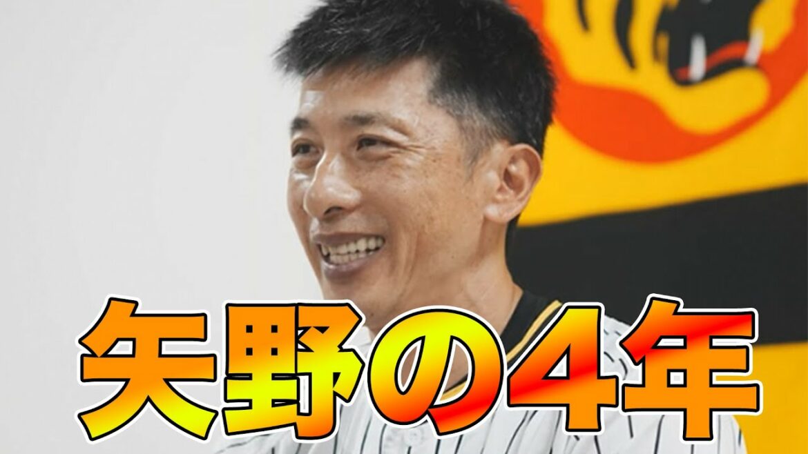 【4年連続Aクラス】阪神を変えた男、矢野燿大監督の功績を振り返る!