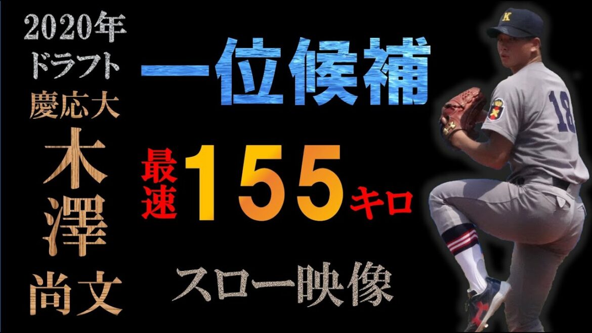 【ドラフト2020ヤクルト一位】木澤尚文の球質分析&投球フォーム【スロー撮影】